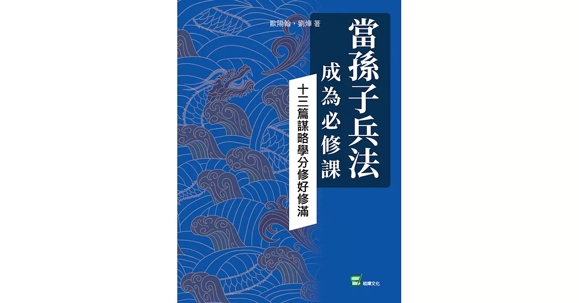 當孫子兵法成為必修課：十三篇謀略學分修好修滿 (電子書) | 拾書所