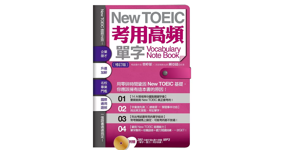 New TOEIC考用高頻單字Note Book〔修訂版〕（附音檔線上下載網址） (電子書) | 拾書所