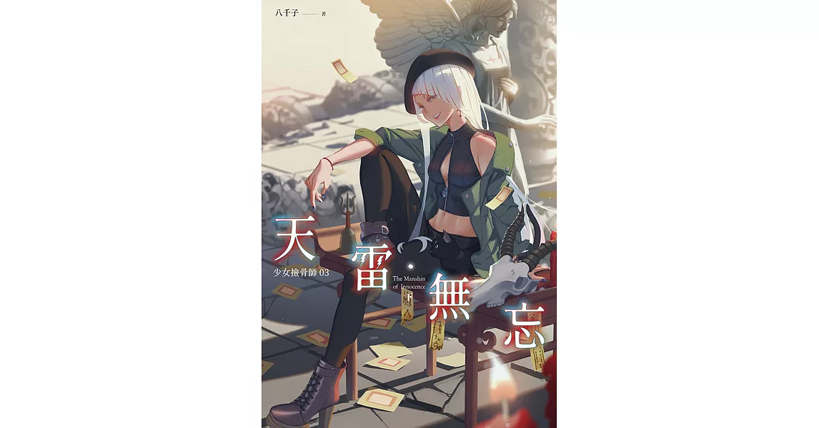 天雷無忘(下)：少女撿骨師系列(03) (電子書) | 拾書所