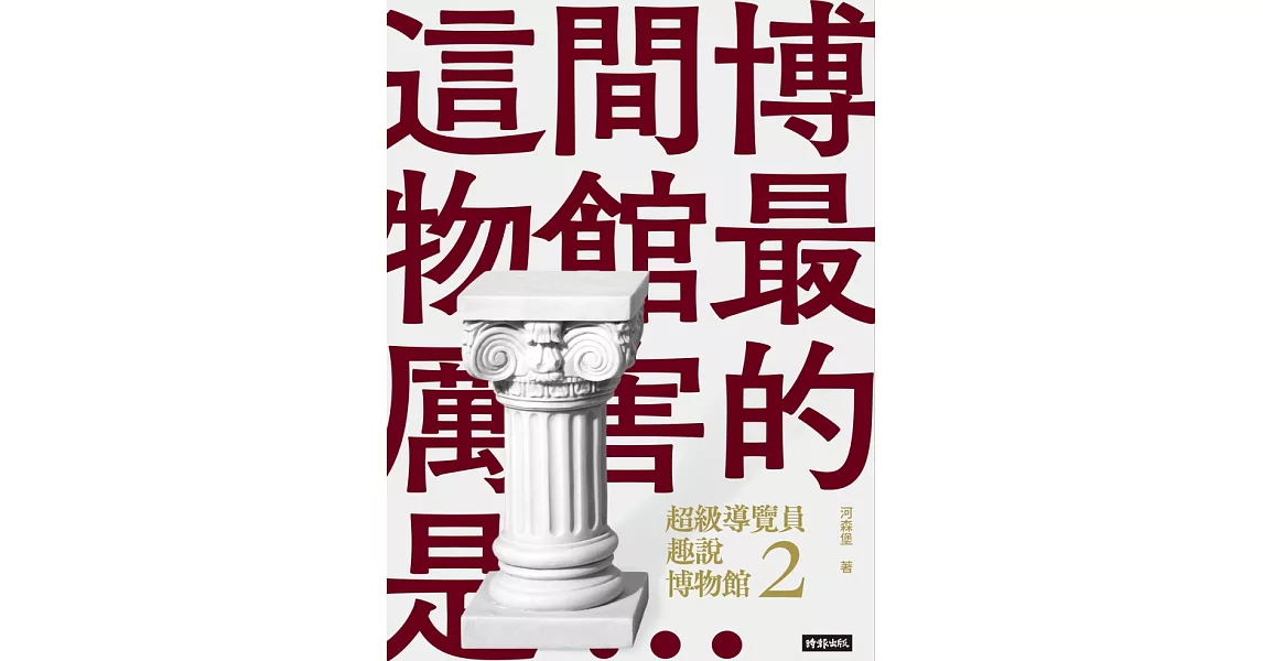 超級導覽員趣說博物館2 (電子書) | 拾書所