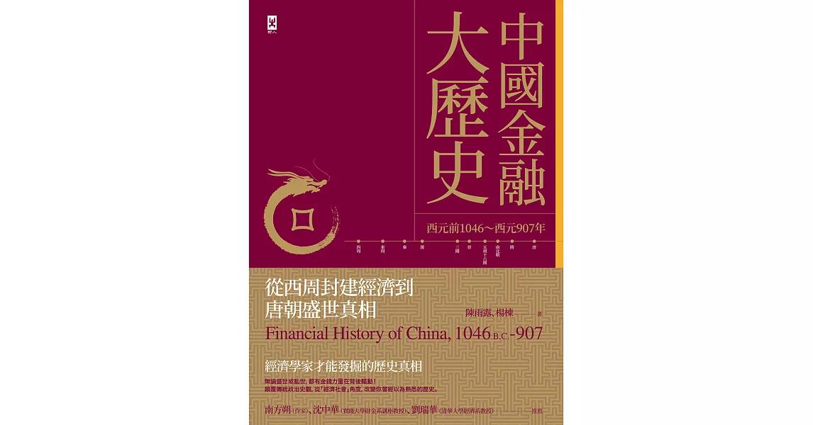 中國金融大歷史：從西周封建經濟到唐朝盛世真相（西元前1046～西元907年） (電子書) | 拾書所