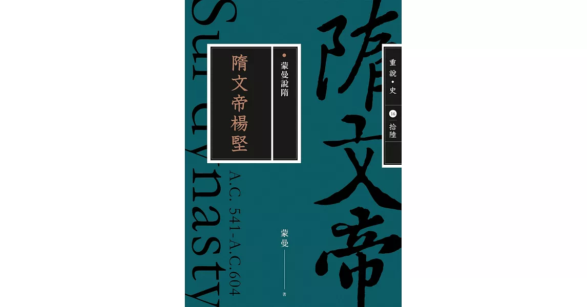 蒙曼說隋：隋文帝楊堅（暢銷經典版） (電子書) | 拾書所