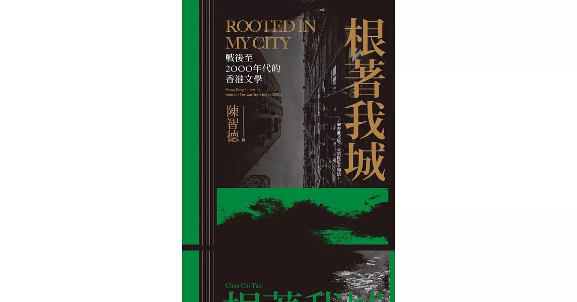 根著我城：戰後至2000年代的香港文學 (電子書) | 拾書所