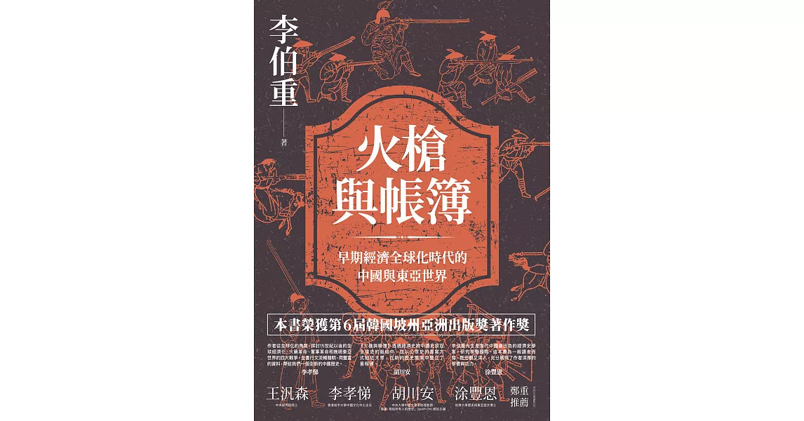 火槍與帳簿：早期經濟全球化時代的中國與東亞世界 (電子書) | 拾書所