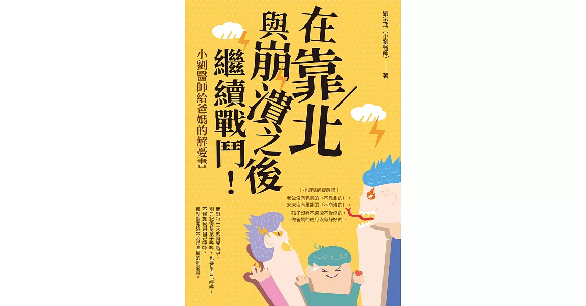 在靠北與崩潰之後繼續戰鬥：小劉醫師給爸媽的解憂書 (電子書) | 拾書所