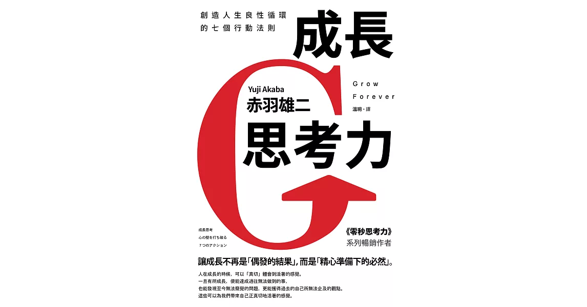 成長思考力：創造人生良性循環的七個行動法則 (電子書) | 拾書所