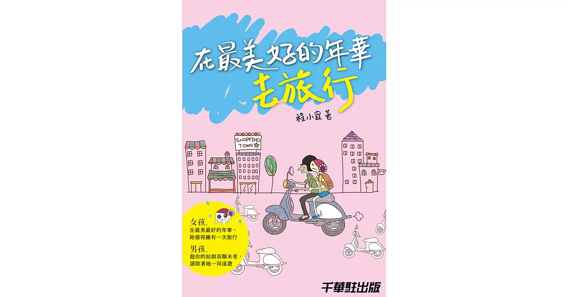 在最美好的年華去旅行 (電子書) | 拾書所