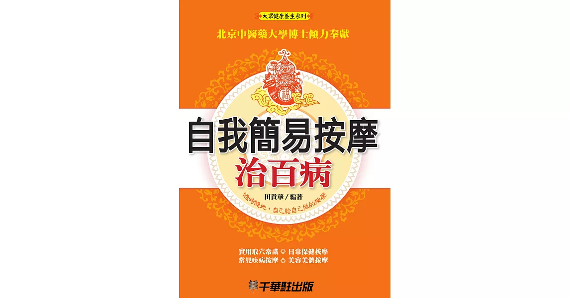 自我簡易按摩治百病 (電子書) | 拾書所