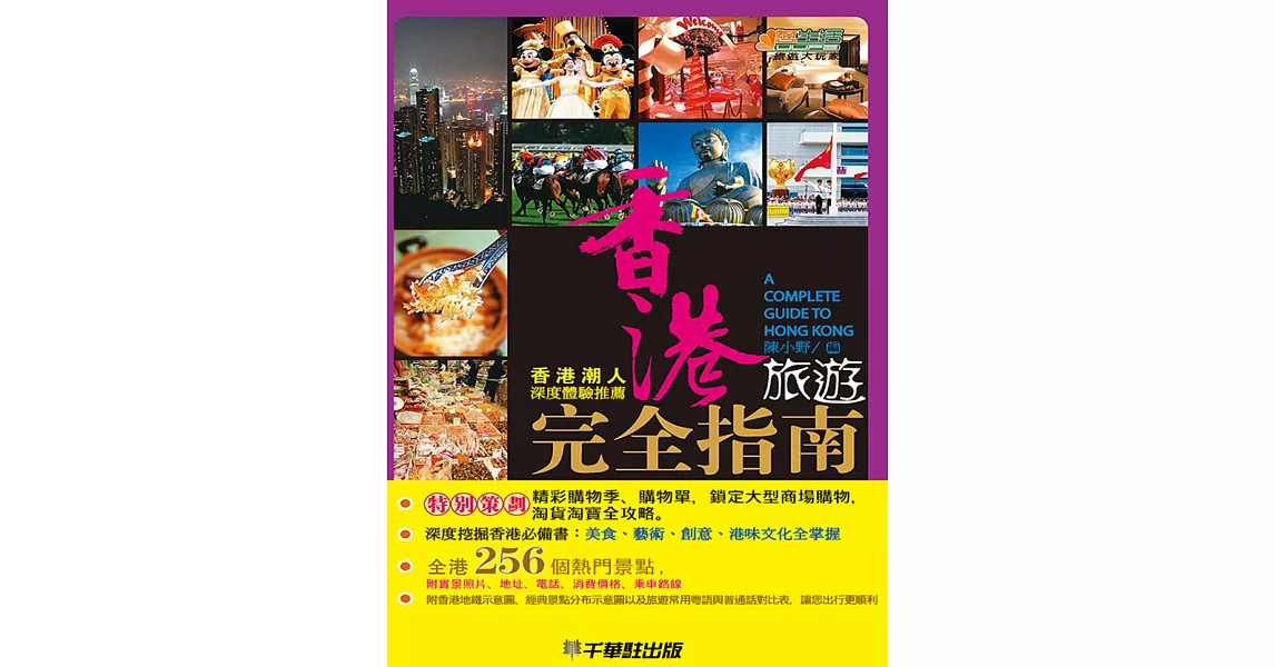 香港旅遊完全指南 (電子書) | 拾書所