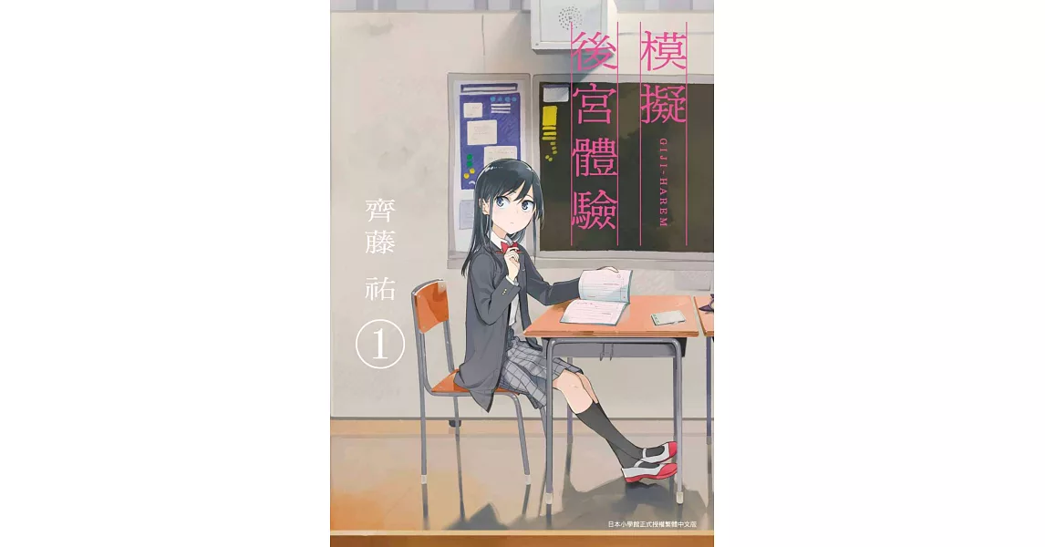 模擬後宮體驗(01) (電子書) | 拾書所