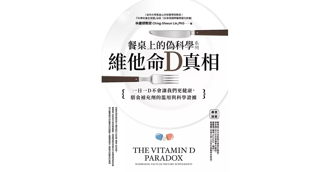 餐桌上的偽科學系列：維他命Ｄ真相 (電子書) | 拾書所