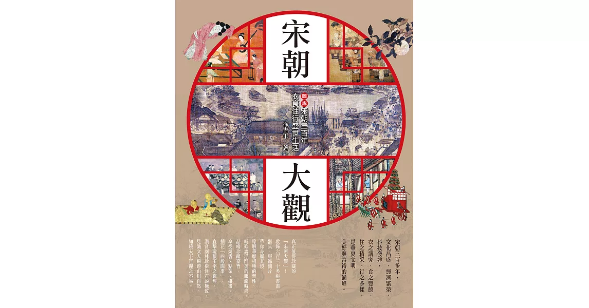 宋朝大觀：圖說宋朝三百年衣食住行盛世生活 (電子書) | 拾書所