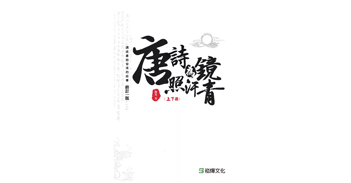 唐詩為鏡照汗青(上下冊) (電子書) | 拾書所