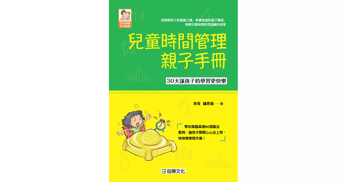 兒童時間管理親子手冊 (電子書) | 拾書所