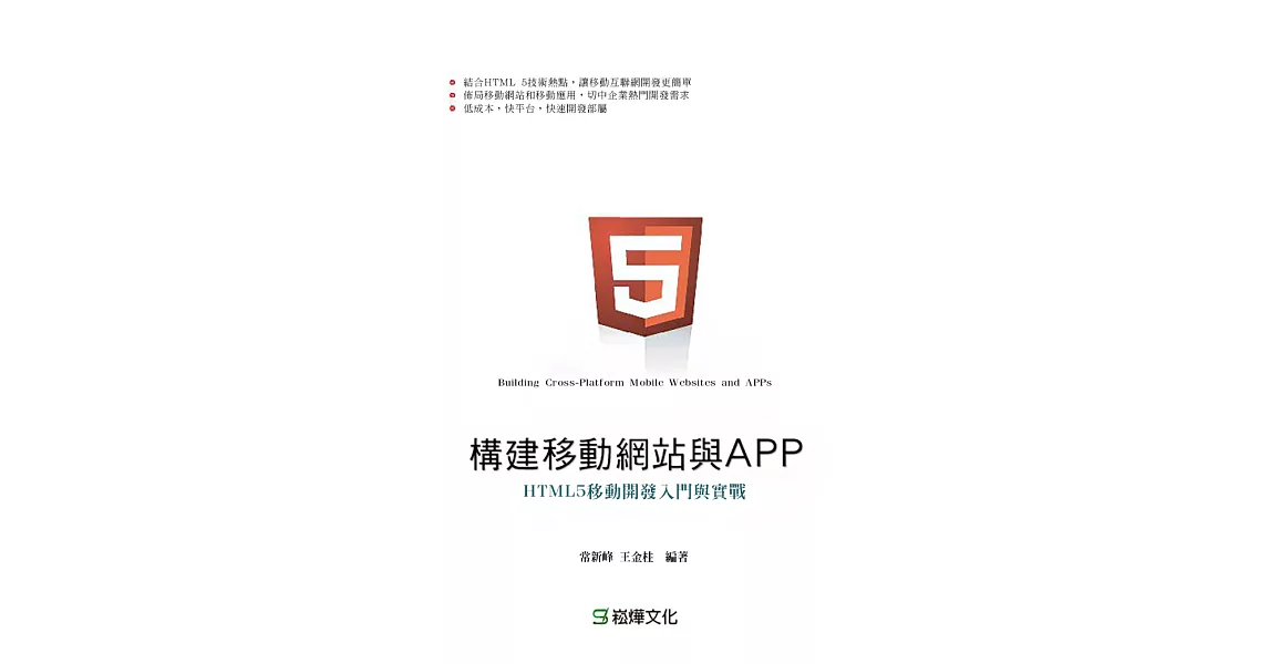 構建移動網站與APP：HTML5移動開發入門與實戰 (電子書) | 拾書所