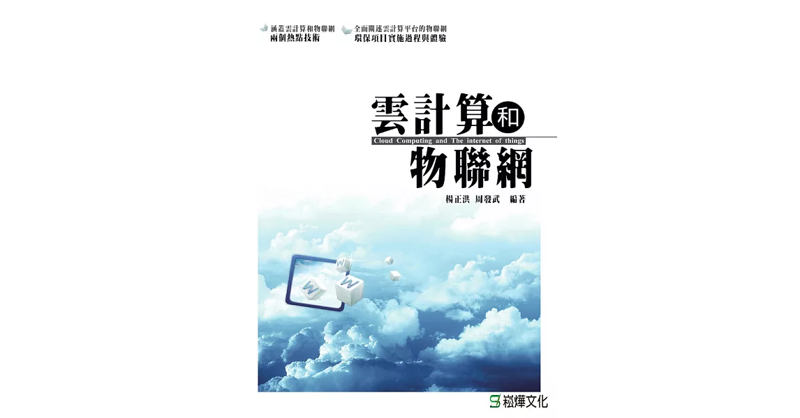 雲計算和物聯網 (電子書) | 拾書所