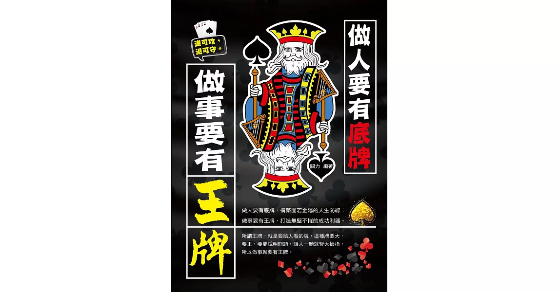 做人要有底牌，做事要有王牌 (電子書) | 拾書所