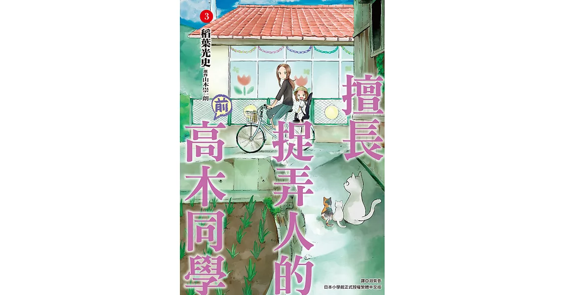 擅長捉弄人的(前)高木同學(03) (電子書) | 拾書所