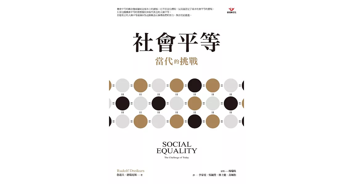 社會平等：當代的挑戰 (電子書) | 拾書所