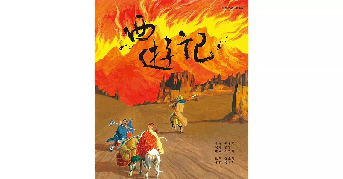 西遊記（經典名著彩繪版） (電子書) | 拾書所