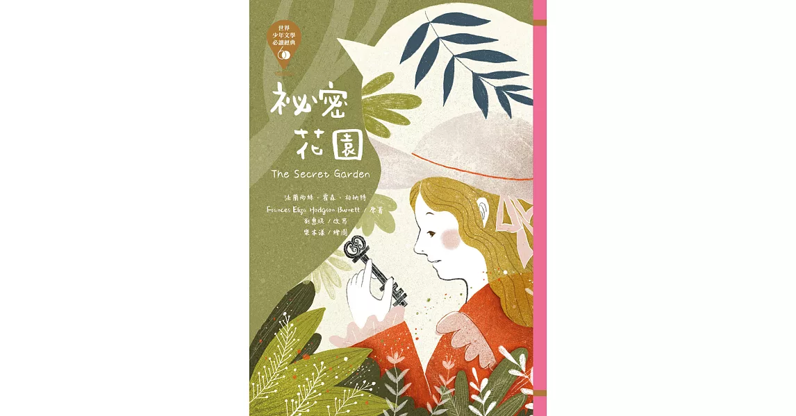 世界少年文學必讀經典60-祕密花園 (電子書) | 拾書所