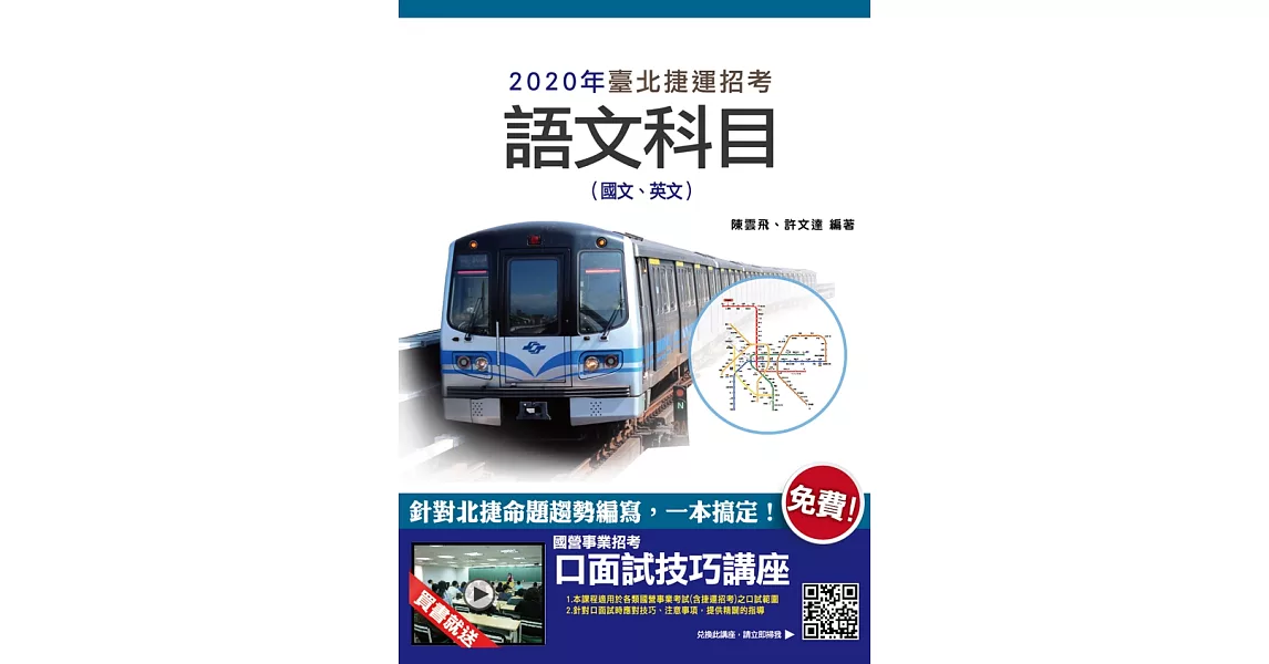 2020年臺北捷運語文科目(國文、英文)(二版) (電子書) | 拾書所