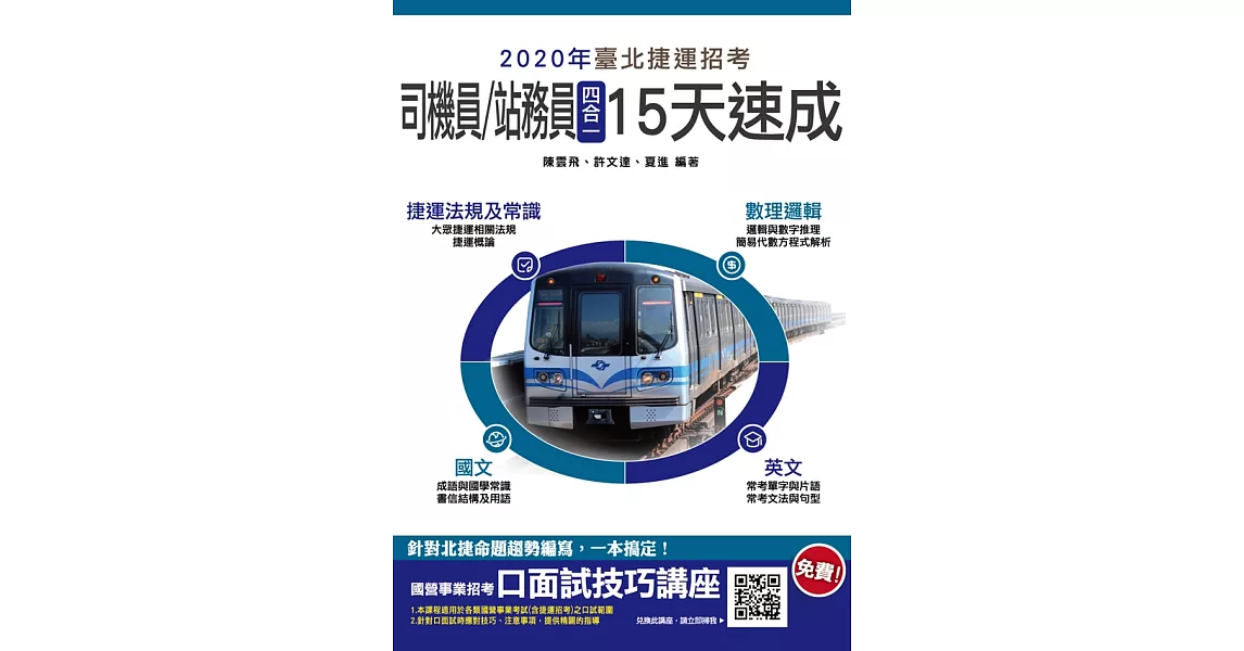 2020年臺北捷運招考［司機員／站務員］四合一15天速成 (電子書) | 拾書所