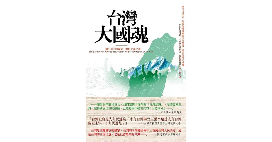 台灣大國魂(新編版) (電子書) | 拾書所