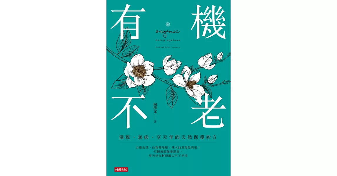 有機不老：優雅、無病、享天年的天然保養妙方 (電子書) | 拾書所