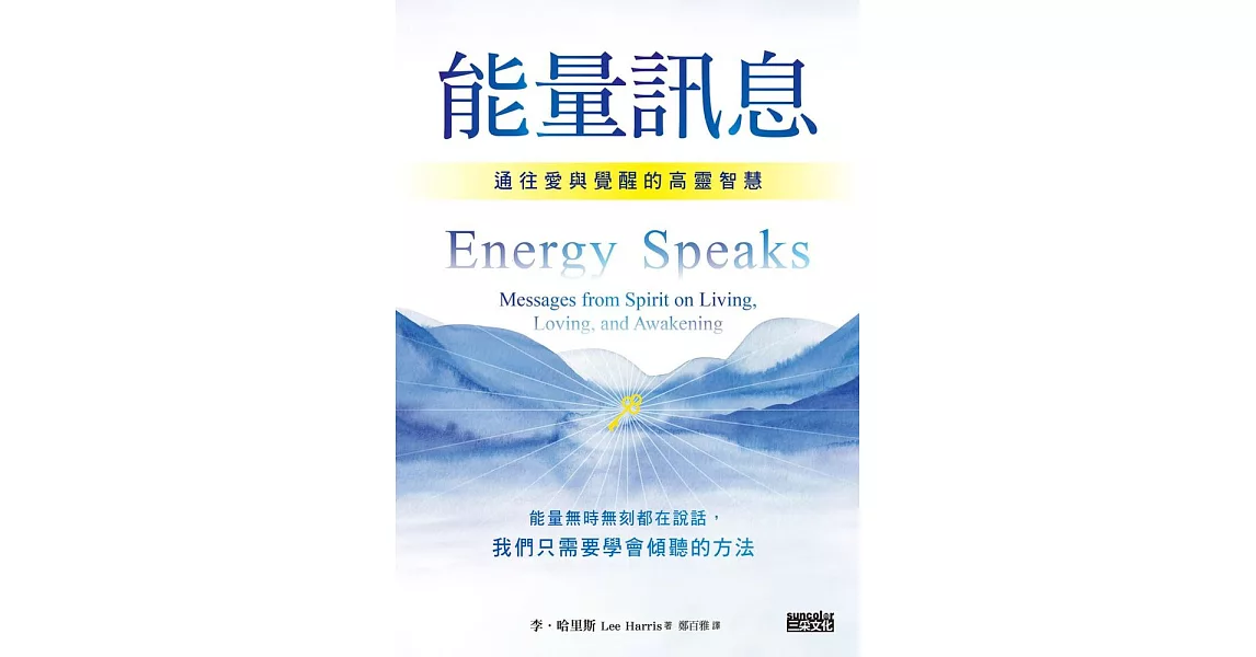 能量訊息：通往愛與覺醒的高靈智慧 (電子書) | 拾書所