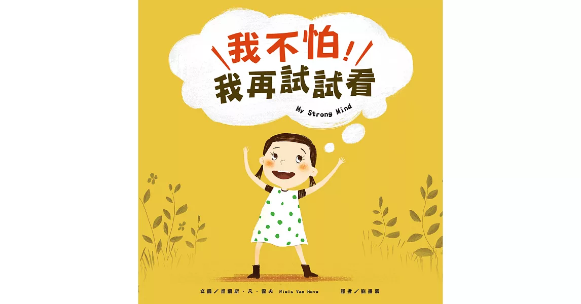 我不怕，我再試試看！ (電子書) | 拾書所