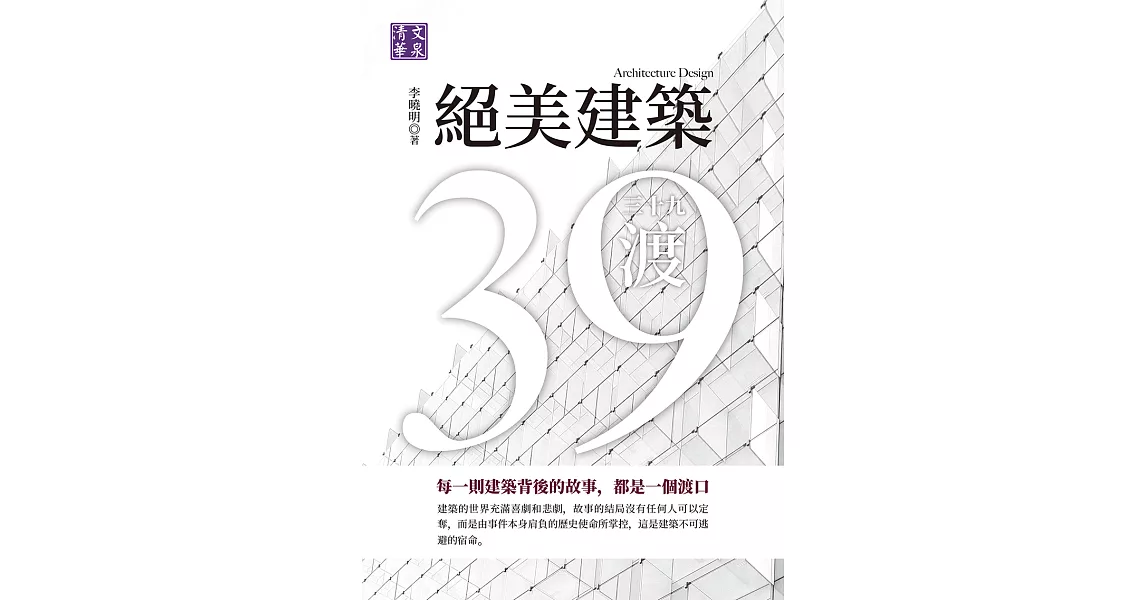 絕美建築三十九渡：每一則建築背後的故事，都是一個渡口 (電子書) | 拾書所