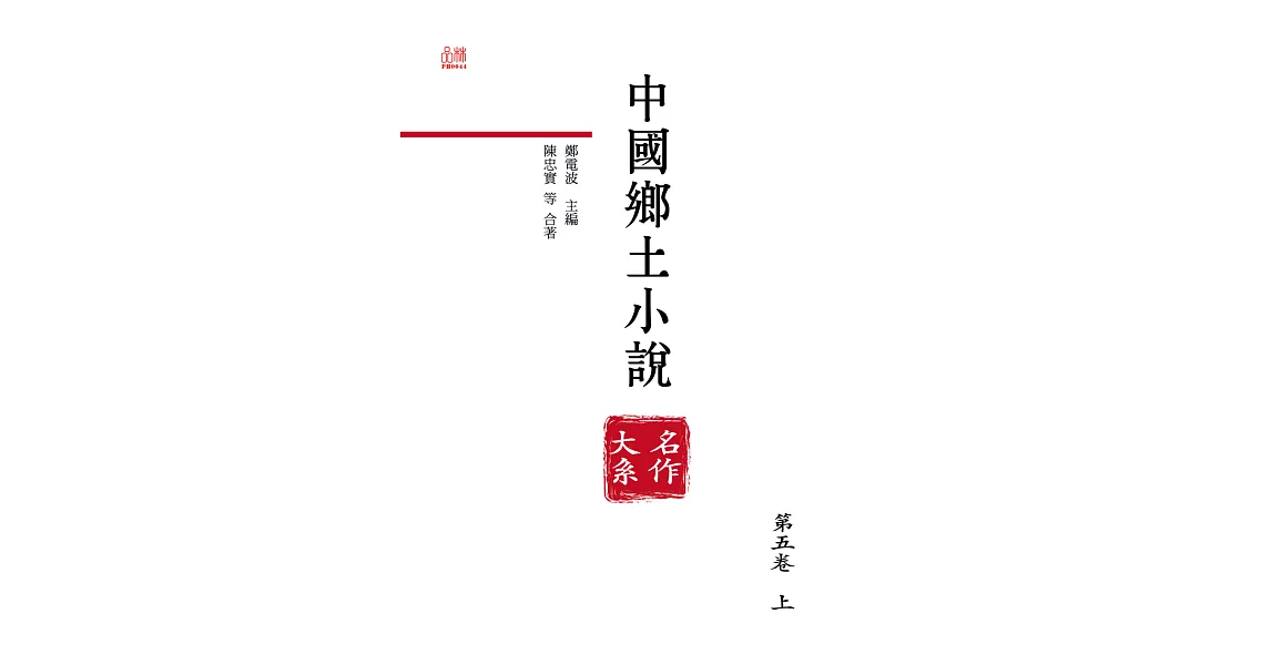 中國鄉土小說名作大系.第五卷.上 (電子書) | 拾書所