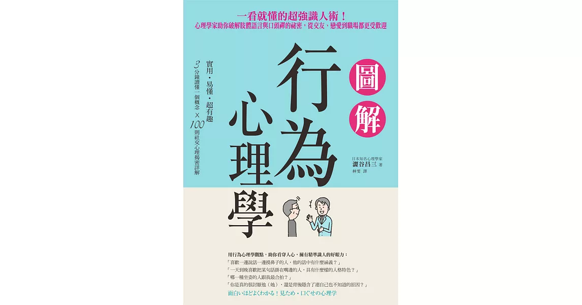 圖解行為心理學：一看就懂的超強識人術！心理學家助你破解肢體語言與口頭禪的祕密，從交友、戀愛到職場都更受歡迎 (電子書) | 拾書所