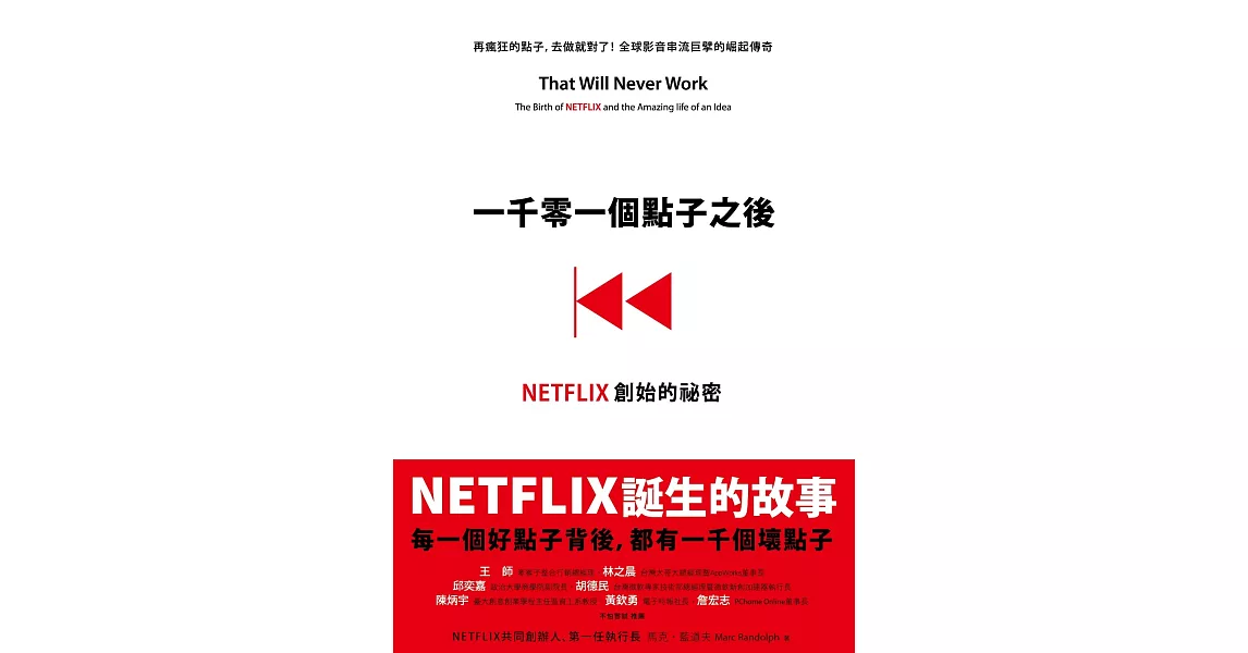 一千零一個點子之後：NETFLIX創始的祕密 (電子書) | 拾書所