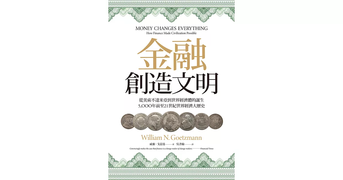 金融創造文明：從美索不達米亞到世界經濟體的誕生，5000年前至21世紀世界經濟大歷史 (電子書) | 拾書所