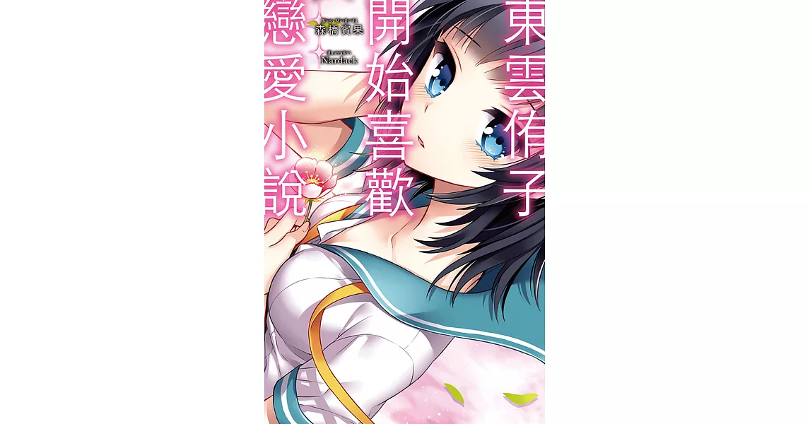 東雲侑子開始喜歡戀愛小說 (電子書) | 拾書所