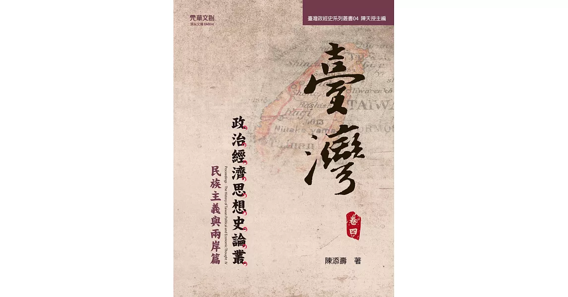 臺灣政治經濟思想史論叢（卷四） (電子書) | 拾書所