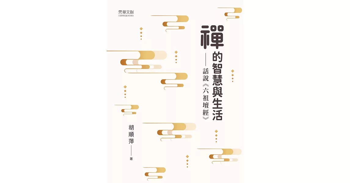 禪的智慧與生活──話說《六祖壇經》 (電子書) | 拾書所