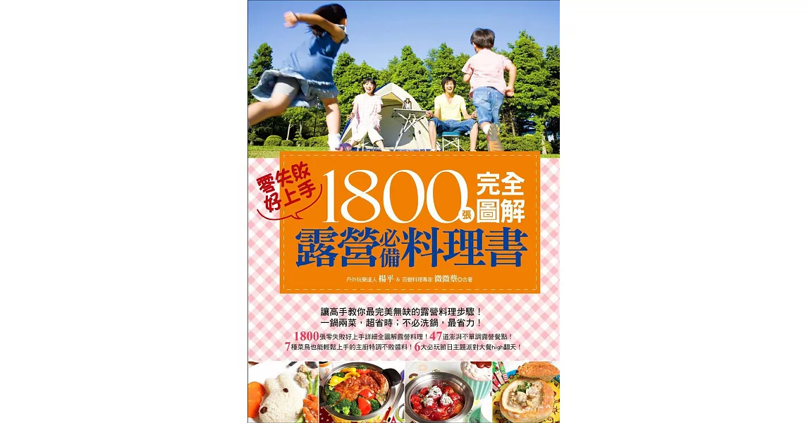 1800張完全圖解露營必備料理書，零失敗，好上手！ (電子書) | 拾書所