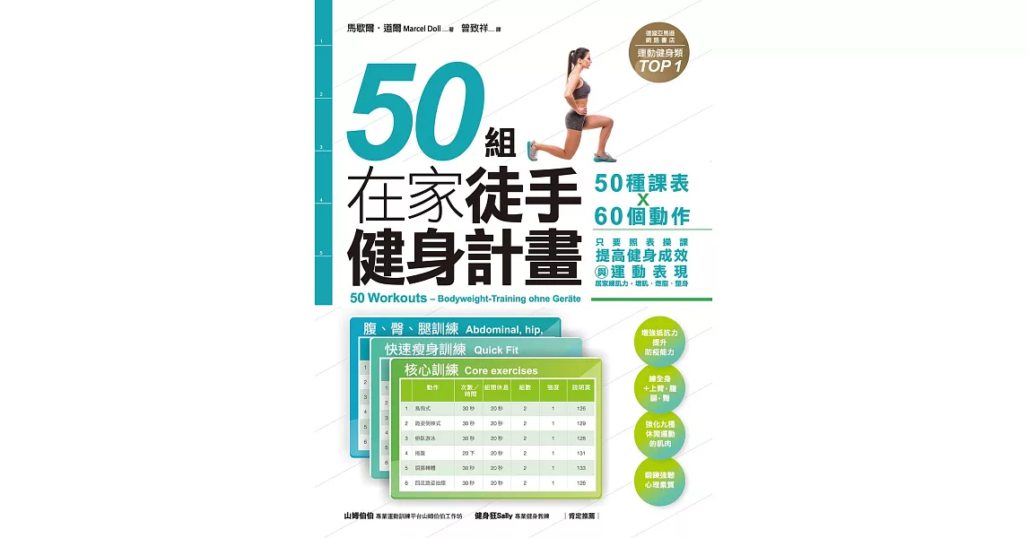 50組在家徒手健身計畫——50種課表X60個動作，只要照表操課，提高健身成效與運動表現，居家練肌力，增肌．燃脂．塑身 (電子書) | 拾書所