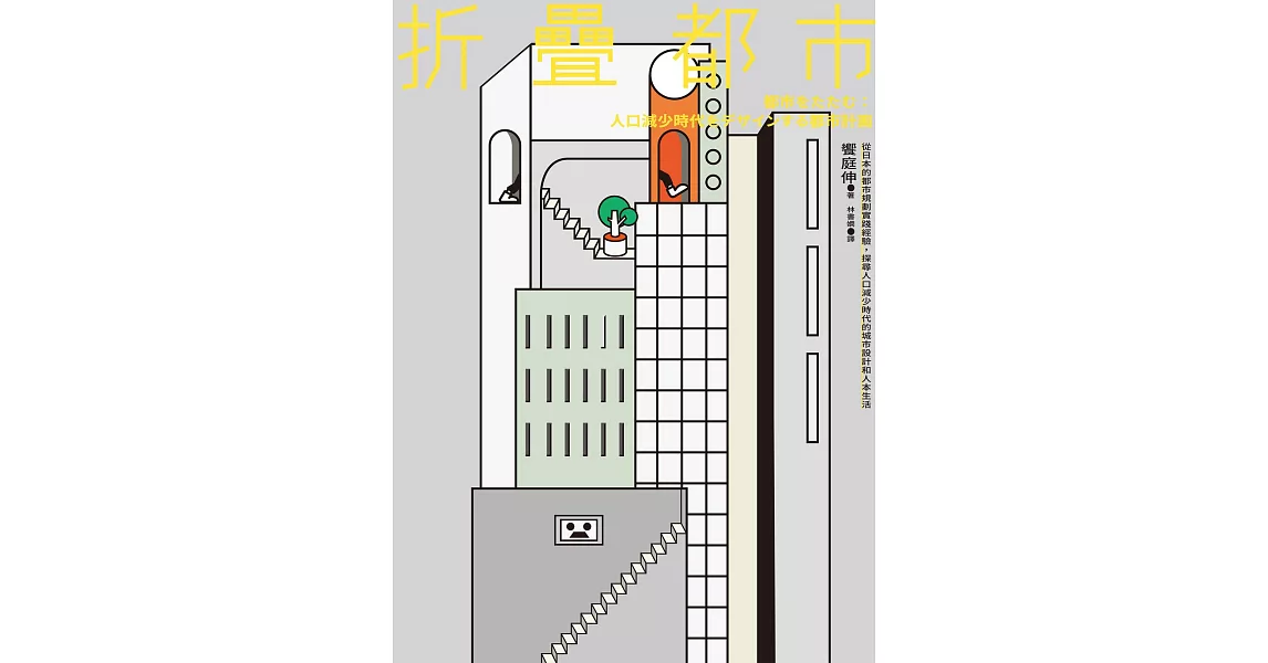 折疊都市：從日本的都市規劃實踐經驗，探尋人口減少時代的城市設計和人本生活 (電子書) | 拾書所