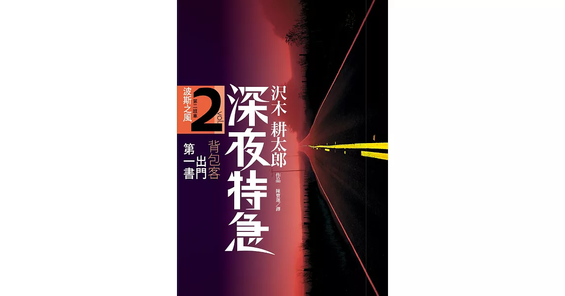 深夜特急第二班車波斯之風 (電子書) | 拾書所