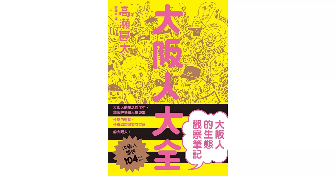 大阪人大全 大阪人的生態觀察筆記 (電子書) | 拾書所