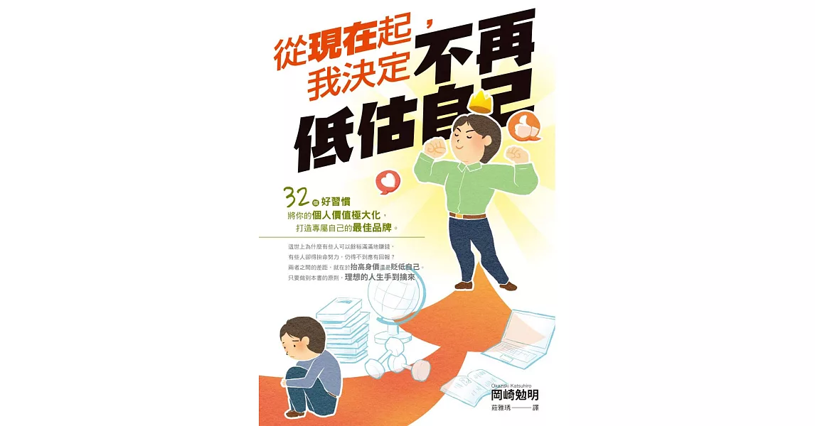 從現在起，我決定不再低估自己 (電子書) | 拾書所