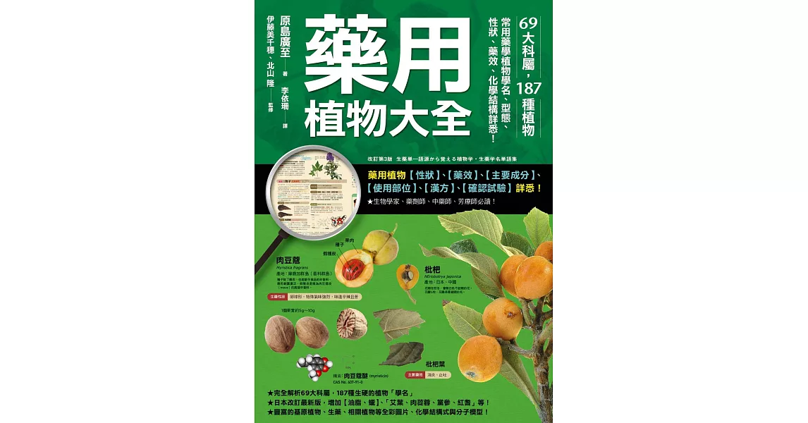 藥用植物大全：69大科屬，187種植物，常用藥學植物學名、型態、性狀、藥效、化學結構詳悉！ (電子書) | 拾書所