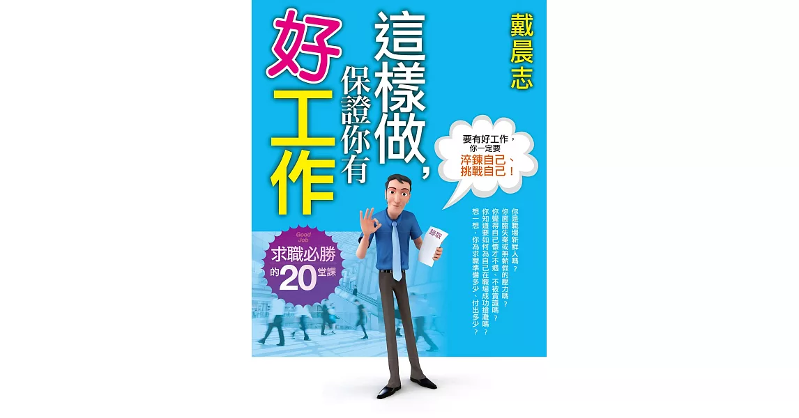 這樣做，保證你有好工作 (電子書) | 拾書所