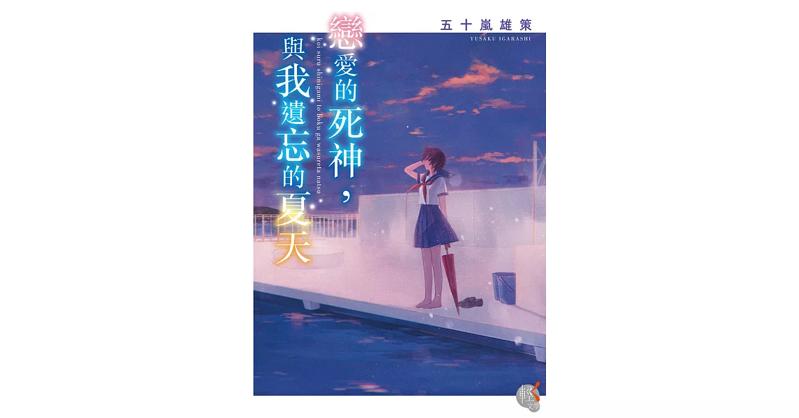 戀愛的死神，與我遺忘的夏天 (電子書) | 拾書所