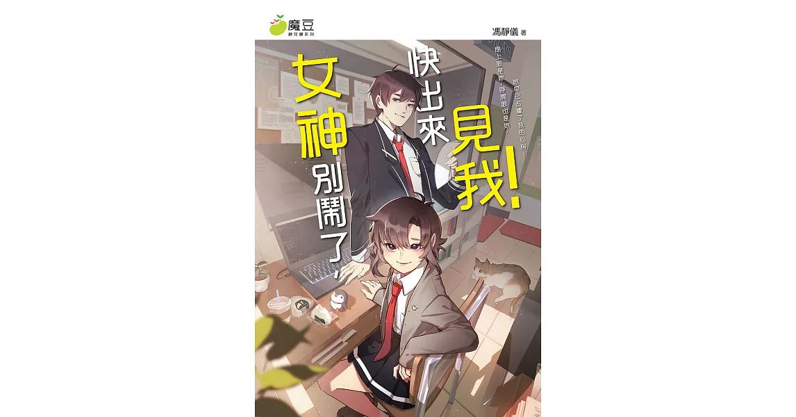 魔豆棉花糖 17：女神別鬧了，快出來見我！ (電子書) | 拾書所