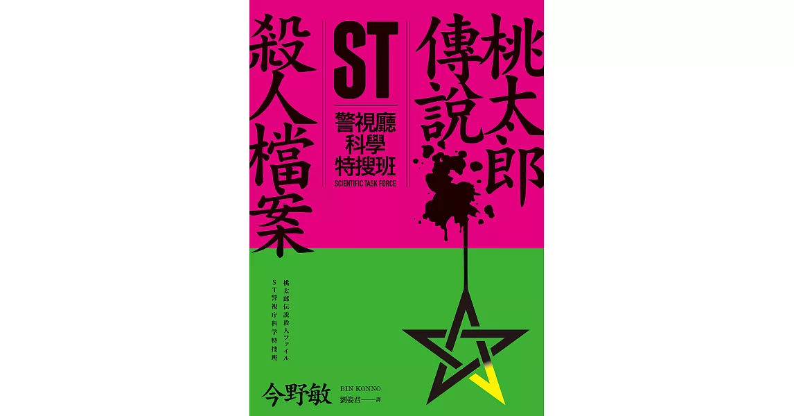 ST警視廳科學特搜班：桃太郎傳說殺人檔案 (電子書) | 拾書所